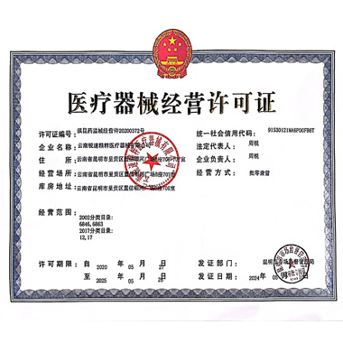 醫療器械經營許可證